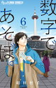 数字であそぼ。 6/絹田村子【1000円以上送料無料】