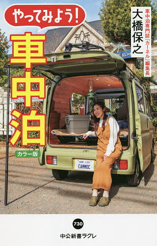 【送料無料】やってみよう!車中泊 カラー版／大橋保之