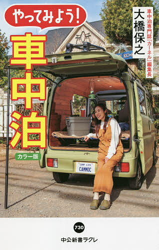 やってみよう!車中泊 カラー版／大橋保之【1000円以上送料