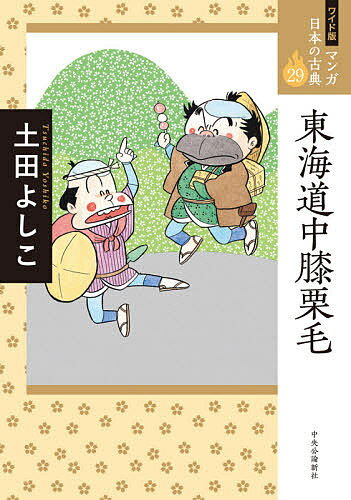【送料無料】マンガ日本の古典 29 ワイド版