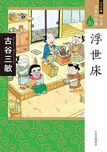 Classical Literature - 【送料無料】マンガ日本の古典 30 ワイド版