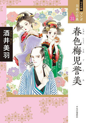 Classical Literature - 【送料無料】マンガ日本の古典 31 ワイド版