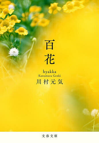 百花／川村元気【1000円以上送料無料】のサムネイル