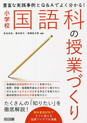 著者長谷浩也(編著) 重内俊介(編著) 清瀬真太郎(編著)出版社明治図書出版発売日2021年07月ISBN9784183499196ページ数142Pキーワードほうふなじつせんじれいときゆーあんど ホウフナジツセンジレイトキユーアンド はせ ひろなり しげうち しゆ ハセ ヒロナリ シゲウチ シユ9784183499196内容紹介“各領域の授業展開のポイントを知りたい”“発問・評価・指導案作成など基礎から知りたい”“子どものつまずきに対応する手立てを知りたい”“教材研究の基本的な手順を知りたい”たくさんの「知りたい」を徹底解説！教科書教材別ですぐに使える指導アイデアが満載。※本データはこの商品が発売された時点の情報です。目次1 教科書教材別ですぐに使える！各領域の指導アイデア＆ガイド（話すこと・聞くこと/書くこと/読むこと）/2 Q＆Aでよく分かる！国語科の授業づくり＆指導のポイント（音読はどのように指導したらいいの？/初発の感想をどのように書かせたり、授業で生かしたりしたらいいの？/書くことが苦手な子どもにどのような指導をしたらいいの？ ほか）/3 主体的・対話的で深い学びの実現と教材研究（国語科における「主体的・対話的で深い学び」とは/国語科の教材研究）
