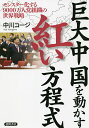 巨大中国を動かす紅い方程式 モンスター化する9000万人党組織の世界戦略／中川コージ【1000円以上送料無料】