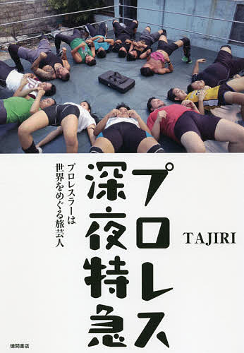 プロレス深夜特急 プロレスラーは世界をめぐる旅芸人／TAJIRI【1000円以上送料無料】