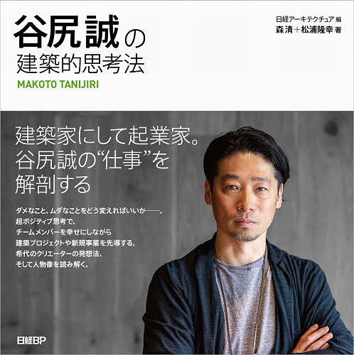 【送料無料】谷尻誠の建築的思考法／森清／松浦隆幸／日経アーキテクチュア