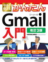 今すぐ使えるかんたんGmail入門/技術評論社編集部【1000円以上送料無料】
