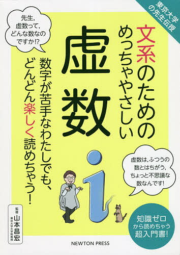 【送料無料】文系のためのめっちゃやさしい虚数 数字が苦手なわたしでも、どんどん楽しく読めちゃう! 知識ゼロから読めちゃう超入門書!／山本昌宏