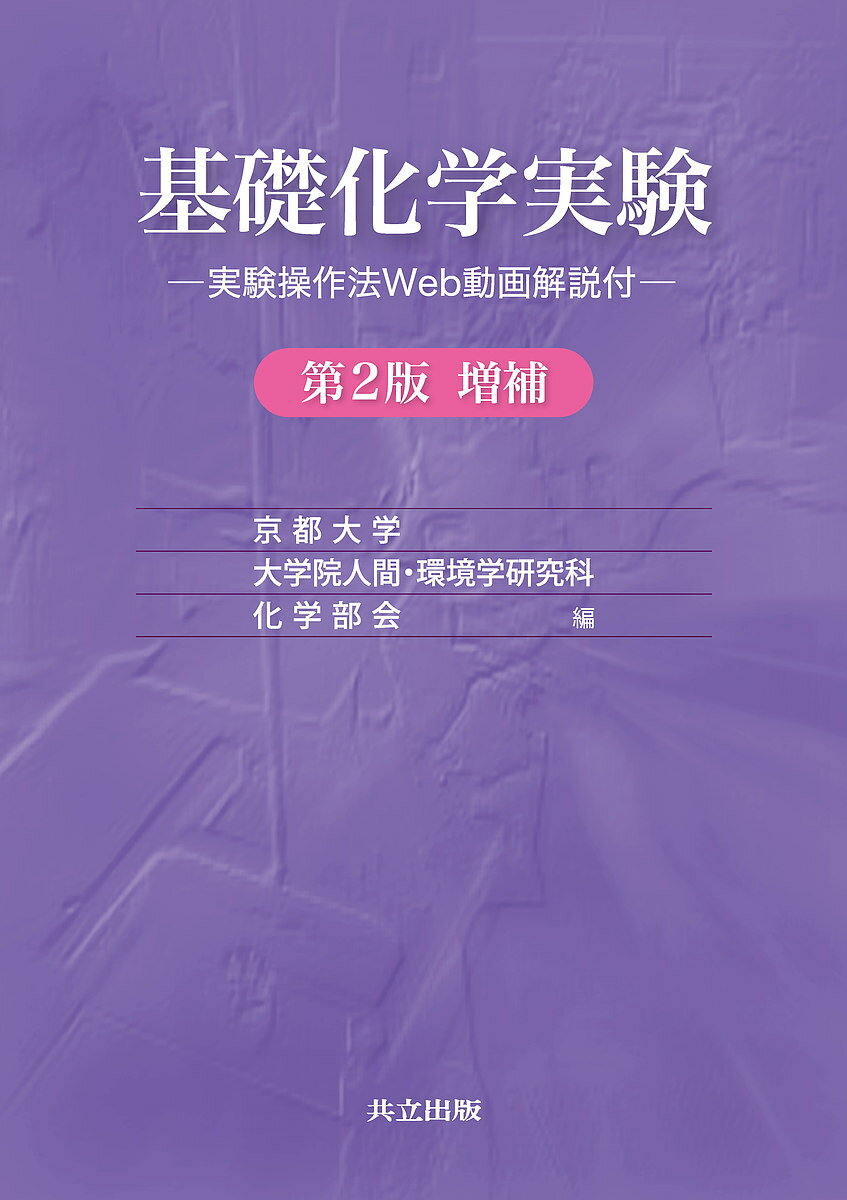 著者京都大学大学院人間・環境学研究科化学部会(編)出版社共立出版発売日2019年04月ISBN9784320044944ページ数188Pキーワードきそかがくじつけん キソカガクジツケン きようと／だいがく／だいがくい キヨウト／ダイガク／ダイガクイ9784320044944内容紹介大学初年次における化学実験授業のための教科書として，半期授業を念頭に無機定性分析実験，容量分析実験，有機化学実験の3分野の実験実習を配し化学全般を扱っている。化学実験を経験したことのない学生を想定し，実験実習が円滑にできるように配慮し，最初に化学実験の基本操作を詳しく解説するとともに，実験手順も具体的かつ丁寧に記述。第2版増補では，本文に盛り込んでいるいくつかの実験器具の操作方法を，京大国際高等教育院サイトの化学実験操作法のビデオへアクセスし動画で見て理解できるよう，本文の図版にQRコードを27点配置。スマホやタブレットから利用しやすくした。※本データはこの商品が発売された時点の情報です。