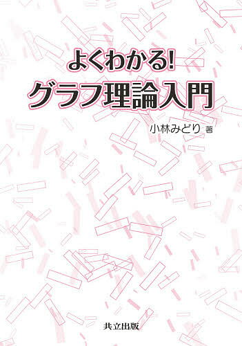 【送料無料】よくわかる!グラフ理論入門／小林みどり