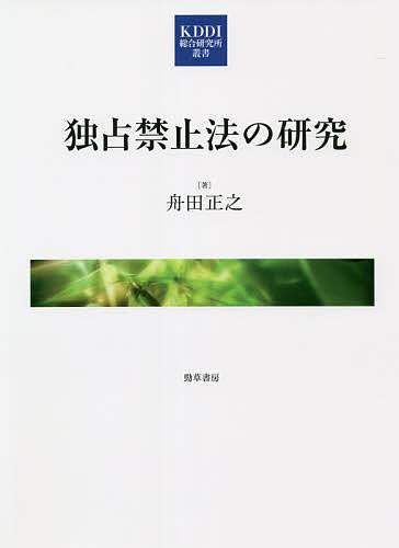 著者舟田正之(著)出版社勁草書房発売日2021年06月ISBN9784326403936ページ数430Pキーワードどくせんきんしほうのけんきゆうけーでいーでいーあい ドクセンキンシホウノケンキユウケーデイーデイーアイ ふなだ まさゆき フナダ マサユキ9784326403936内容紹介「事業者」とは何か、競争の実質的制限と公共の利益、不当な取引制限、不公正な取引方法など、独占禁止法の要点を鋭く突いた論文集。長年経済法の研究に携わり、独占禁止法を中心に、通信・エネルギー・運輸など多様な公的規制法を扱ってきた著者の既発表論文から、現時点で特に重要と思われる13本をピックアップ。論文刊行後の判例の追加など、内容面のアップデートを施した上で、独占禁止法の諸規定に関する解釈論を展開する論考を整理して収録する。※本データはこの商品が発売された時点の情報です。目次独占禁止法上の「事業者」/「公共の利益」・競争の実質的制限・公正競争阻害性/事業規制とカルテル—大阪バス協会事件を素材として/事業法と独禁法—NTT東日本事件と新潟タクシー事件を素材として/JASRAC事件最高裁判決/談合入札—独禁法上の規制および関連問題をめぐって/「官製談合」と独禁法/談合と独占禁止法/入札談合と刑事罰—防衛庁石油製品談合刑事事件東京高裁判決を素材に/多摩談合（新井組）事件の最高裁判決について/プラットフォームと競争秩序—DeNA事件を素材に/「取引開始時における優越的地位の濫用」/協同組合と独占禁止法
