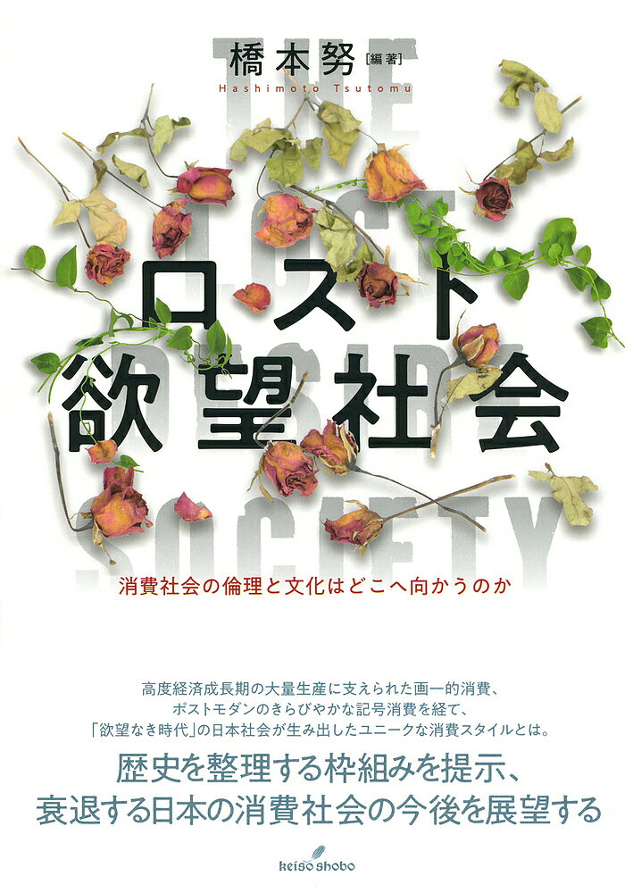 【送料無料】ロスト欲望社会 消費社会の倫理と文化はどこへ向かうのか／橋本努