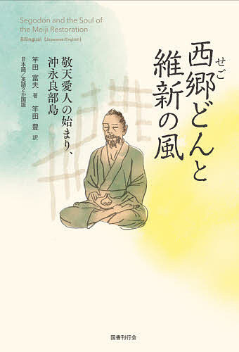 著者竿田富夫(著) 竿田豊(訳)出版社国書刊行会発売日2021年04月ISBN9784336071996ページ数256Pキーワードせごどんといしんのかぜさいごう セゴドントイシンノカゼサイゴウ さおだ とみお ゆたか サオダ トミオ ユタカ9784336071996内容紹介新しい日本の歴史の幕開けとなった明治維新の大偉業を成し遂げ、日本の近代化に貢献した西郷隆盛。その思想の根幹をなす「敬天愛人」の世界。それを紡いだのが、沖永良部島での1年6か月に及ぶ幽閉の日々。狭い牢獄に幽閉され、牢生活は想像を絶する程過酷な道のりであったが、死をもってその潔白を示すことではなく、生き抜いていくことで真実を明らかにし、邪を排し正義を守り抜く道であると考えた。それは天が西郷に与えた試練であると悟って座禅を続けます。そして不思議な程西郷自らが生まれ変わっていく自分を見つめることができるようになります。沖永良部島の酷遇された牢生活を耐え忍んで生きることが出来たのは、まさに「敬天愛人」の信仰的哲学に達していたればこそである。本書では沖永良部島での幽閉の全容と島民、牢獄監視役の土持政照との触れ合いを通じ、西郷隆盛＝西郷どんにどのような影響を及ぼしたかを明らかにする。また、日本語版とともに英訳版も1冊に収め、多くの外国の方々にも沖永良部島における西郷隆盛の生き方を理解してくださるように構成した。※本データはこの商品が発売された時点の情報です。目次第1章 敬天愛人と沖永良部島（西郷どん 徳之島から沖永良部島へ/吹きさらしの牢建設/苦難の道（牢屋ぐらし） ほか）/第2章 生まれ変わった西郷どん（天を師と仰ぎ生まれ変わる/「牢屋の先生」相撲を取る/講談と扇子 ほか）/第3章 近代日本の夜明け（明治維新）（風は南風/禁門の変と西郷隆盛/大政奉還 ほか）