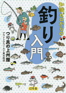 知識ゼロからの釣り入門/つり具の上州屋アウトドアワールド東大和店【1000円以上送料無料】