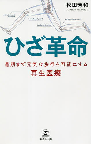 ひざ革命 最期まで元気な歩行を可能にする再生医療／松田芳和【1000円以上送料無料】