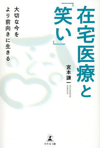 【送料無料】在宅医療と「笑い」 大切な今をより前向きに生きる／宮本謙一