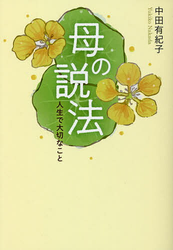 母の説法 人生で大切なこと／中田有紀子【1000円以上送料無料】