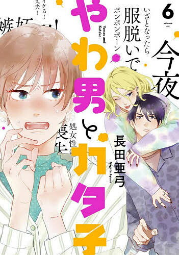 【送料無料】やわ男とカタ子 6／長田亜弓