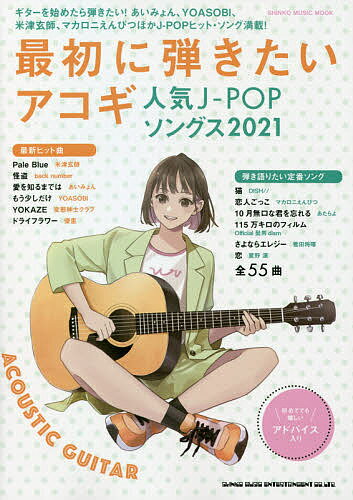 最初に弾きたいアコギ人気J-POPソングス 2021【1000円以上送料無料】