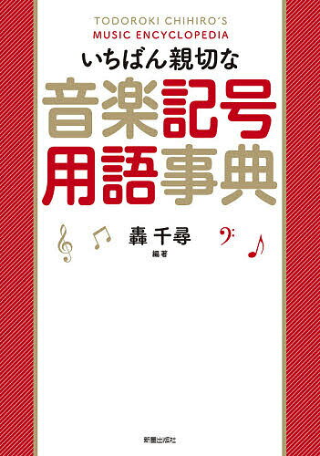 【送料無料】いちばん親切な音楽記号用語事典／轟千尋
