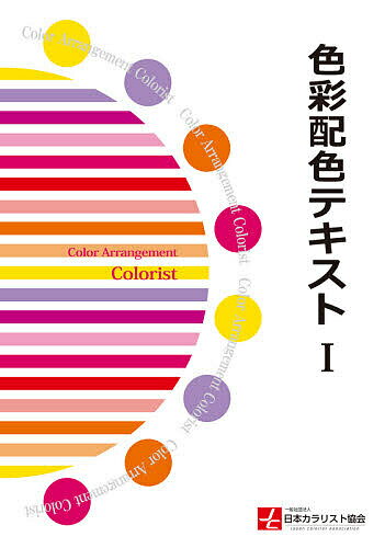 【送料無料】色彩配色テキスト 1／日本カラリスト協会／色彩配色テキスト編集委員会