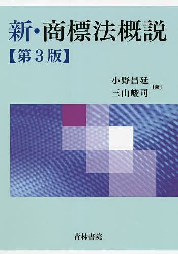 【送料無料】新・商標法概説／小野昌延／三山峻司