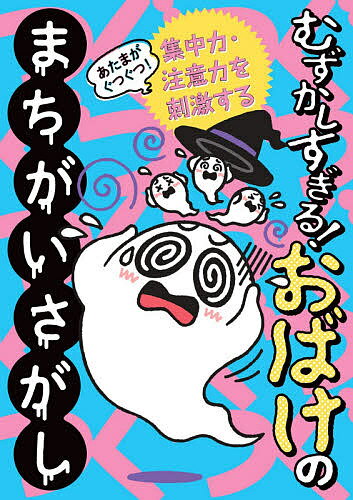 あたまがぐつぐつ!むずかしすぎる!おばけのまちがいさがし 集中力・注意力を刺激する【1000円以上送料無料】