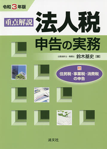 【送料無料】重点解説法人税申告の実務 令和3年版／鈴木基史