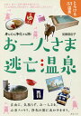 お一人さま逃亡温泉 身も心も浄化する旅!／加藤亜由子／旅行【1000円以上送料無料】