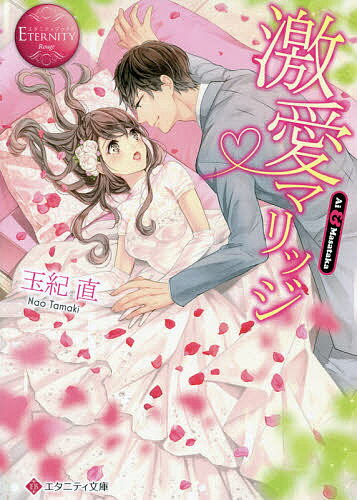 【送料無料】激愛マリッジ Ai & Masataka／玉紀直