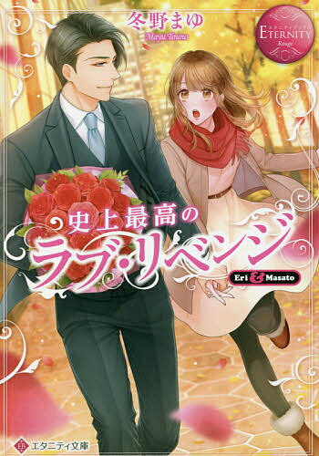 Pocketbooks （Literature） - 【送料無料】史上最高のラブ・リベンジ Eri & Masato／冬野まゆ