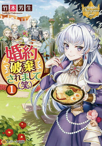 【送料無料】婚約破棄されまして〈笑〉 1／竹本芳生