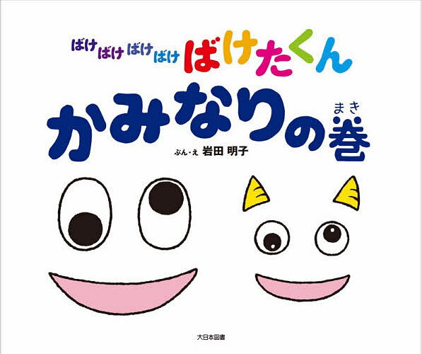 【送料無料】ばけばけばけばけばけたくん かみなりの巻／岩田明子