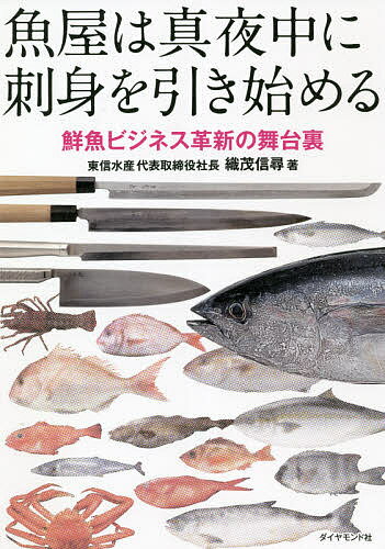 Entrepreneurship - 【送料無料】魚屋は真夜中に刺身を引き始める 鮮魚ビジネス革新の舞台裏／織茂信尋