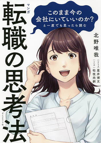 マンガこのまま今の会社にいていいのか?と一度でも思ったら読む転職の思考法／北野唯我／星井博文／松枝尚嗣【1000円…