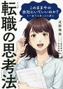 マンガこのまま今の会社にいていいのか?と一度でも思ったら読む転職の思考法/北野唯我/星井博文/松枝尚嗣【1000円以上送料無料】