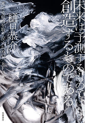 未来は予測するものではなく創造するものである 考える自由を取り戻すための〈SF思考〉／樋口恭介【1000円以上送料無料】