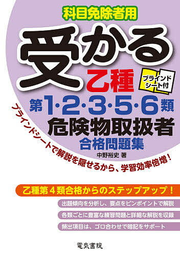 【送料無料】受かる乙種第1・2・3・5・6類危険物取扱者合格問題集 科目免除者用/中野裕史