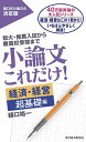 小論文これだけ! 短大・推薦入試から難関校受験まで 経済・経営超基礎編/樋口裕一【1000円以上送料無料】