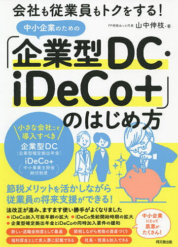 中小企業のための「企業型DC・iDeCo+」のはじめ方 会社も従業員もトクをする!／山中伸枝【1000円以上送料無料】のサムネイル