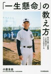 「一生懸命」の教え方 日大三高・小倉流「人を伸ばす」シンプルなルール／小倉全由【1000円以上送料無料】