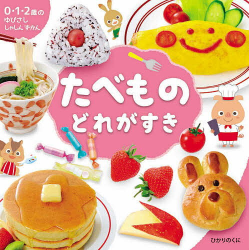 たべものどれがすき／川崎正太郎／ピクスタ株式会社／木下直子【1000円以上送料無料】