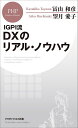 IGPI流DXのリアル・ノウハウ／冨山和彦／望月愛子【1000円以上送料無料】