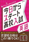 今日からスタート高校入試英語 中学3年間の総復習【1000円以上送料無料】