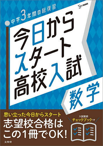 今日からスタート高校入試数学 中学3年間の総復習【1000円以上送料無料】