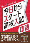 今日からスタート高校入試国語 中学3年間の総復習【1000円以上送料無料】