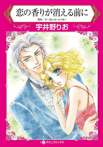 恋の香りが消える前に／マーガレット・メイヨー／宇井野りお【1000円以上送料無料】