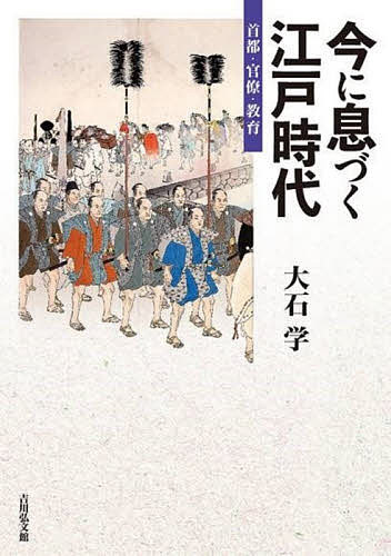著者大石学(著)出版社吉川弘文館発売日2021年07月ISBN9784642084017ページ数207Pキーワードいまにいきずくえどじだいしゆとかんりよう イマニイキズクエドジダイシユトカンリヨウ おおいし まなぶ オオイシ マナブ9784642084017内容紹介今日、私たちは江戸時代と地続きの時代に生きている。これまで貧困で抑圧的な「封建時代」と、勧善懲悪の時代劇イメージで語られてきた江戸時代だが、実際は現代の生活を基礎づける諸制度・システム・意識を作り出し、世界史上まれな平和な時代であった。そんな豊かで成熟した?リアル江戸?の魅力を平易に解説。江戸時代の見直しの必要性を説く。※本データはこの商品が発売された時点の情報です。目次はじめに モデル「喪失」と「創出」の時代/1 日本史の転換点—「神仏」「自然」「戦争」から「文明」へ/2 「平和」の浸透—首都江戸と官僚システム/3 吉宗と国家再編—「統治」と「危機管理」/4 「文化力」「教育力」とリテラシー—日本型文明の成熟/5 大奥ファーストレディとキャリアウーマン/おわりに 江戸の権力構造—分散と下降と