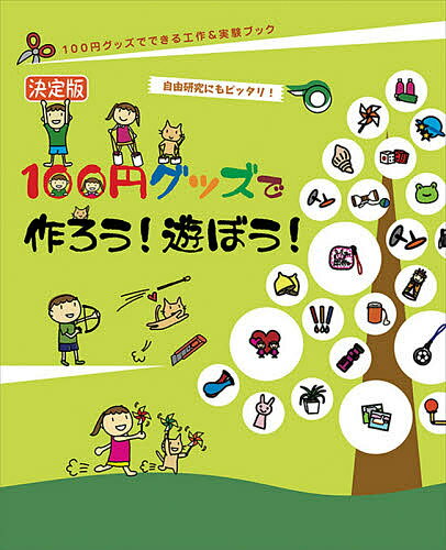 Rakuten - 【送料無料】決定版100円グッズで作ろう!遊ぼう! 自由研究にもピッタリ!／工作・実験工房／小野糸子
